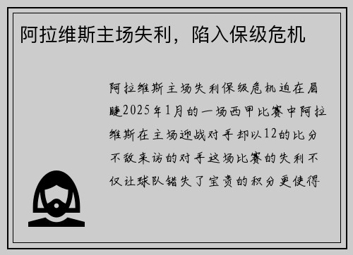 阿拉维斯主场失利，陷入保级危机