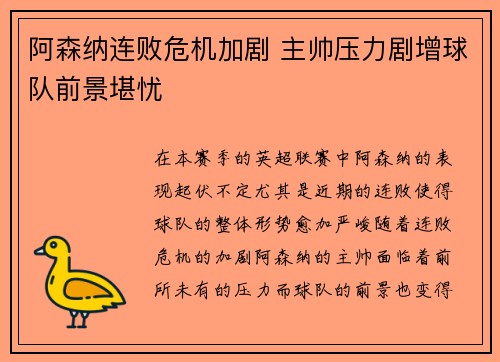 阿森纳连败危机加剧 主帅压力剧增球队前景堪忧