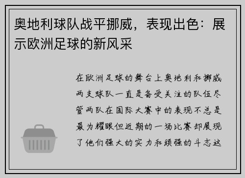 奥地利球队战平挪威，表现出色：展示欧洲足球的新风采