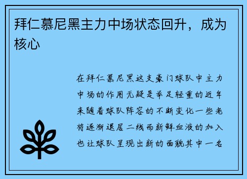 拜仁慕尼黑主力中场状态回升，成为核心