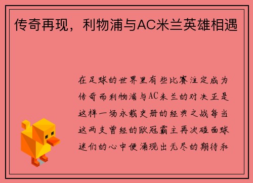 传奇再现，利物浦与AC米兰英雄相遇