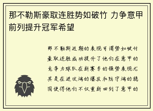 那不勒斯豪取连胜势如破竹 力争意甲前列提升冠军希望
