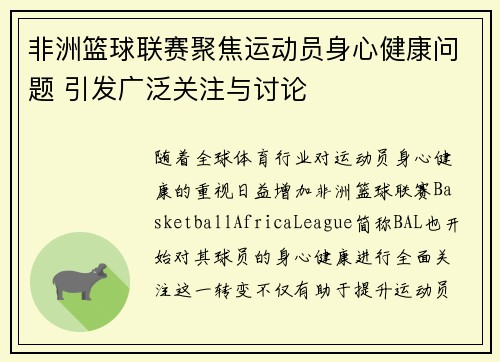 非洲篮球联赛聚焦运动员身心健康问题 引发广泛关注与讨论