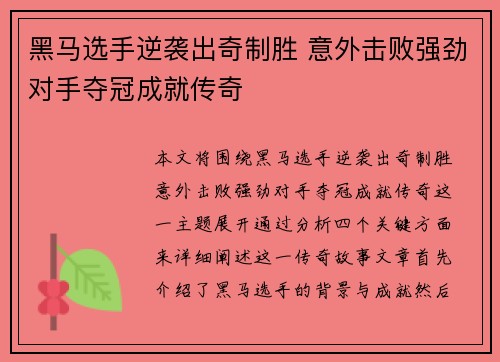 黑马选手逆袭出奇制胜 意外击败强劲对手夺冠成就传奇