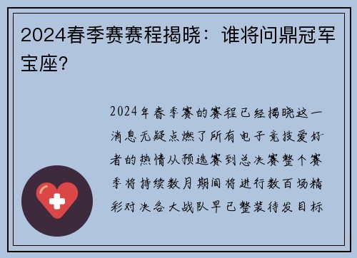 2024春季赛赛程揭晓：谁将问鼎冠军宝座？