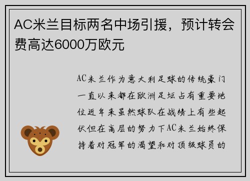 AC米兰目标两名中场引援，预计转会费高达6000万欧元