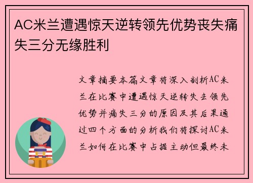 AC米兰遭遇惊天逆转领先优势丧失痛失三分无缘胜利