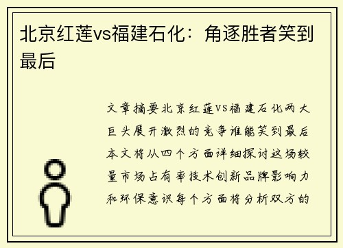 北京红莲vs福建石化：角逐胜者笑到最后