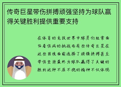 传奇巨星带伤拼搏顽强坚持为球队赢得关键胜利提供重要支持