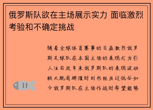 俄罗斯队欲在主场展示实力 面临激烈考验和不确定挑战