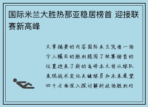 国际米兰大胜热那亚稳居榜首 迎接联赛新高峰