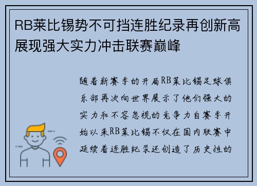 RB莱比锡势不可挡连胜纪录再创新高展现强大实力冲击联赛巅峰