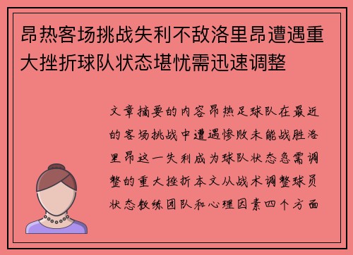 昂热客场挑战失利不敌洛里昂遭遇重大挫折球队状态堪忧需迅速调整