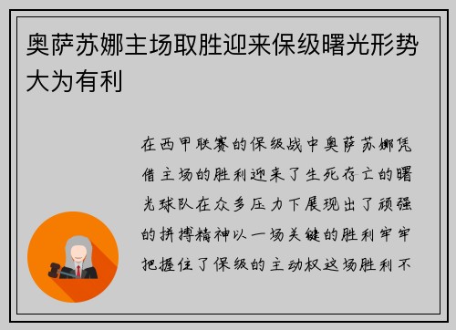 奥萨苏娜主场取胜迎来保级曙光形势大为有利