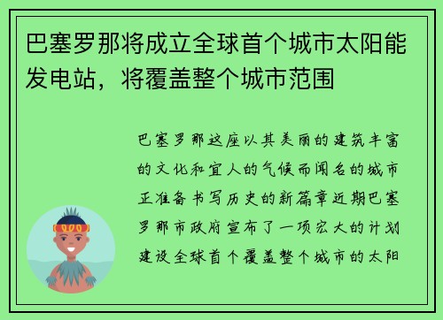 巴塞罗那将成立全球首个城市太阳能发电站，将覆盖整个城市范围