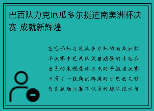 巴西队力克厄瓜多尔挺进南美洲杯决赛 成就新辉煌