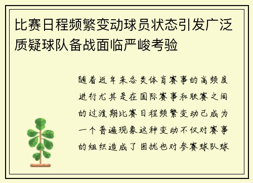 比赛日程频繁变动球员状态引发广泛质疑球队备战面临严峻考验
