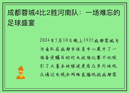 成都蓉城4比2胜河南队：一场难忘的足球盛宴