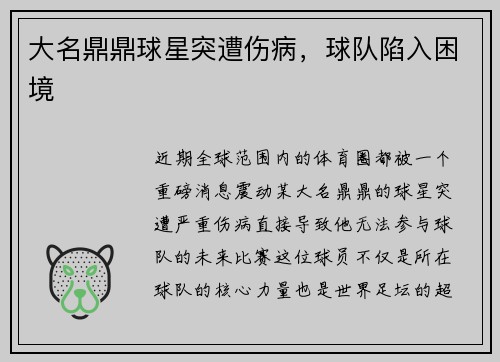 大名鼎鼎球星突遭伤病，球队陷入困境