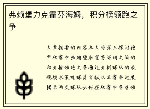弗赖堡力克霍芬海姆，积分榜领跑之争