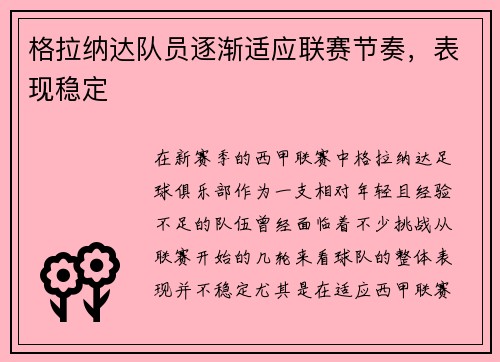 格拉纳达队员逐渐适应联赛节奏，表现稳定