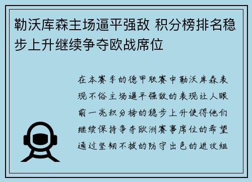 勒沃库森主场逼平强敌 积分榜排名稳步上升继续争夺欧战席位