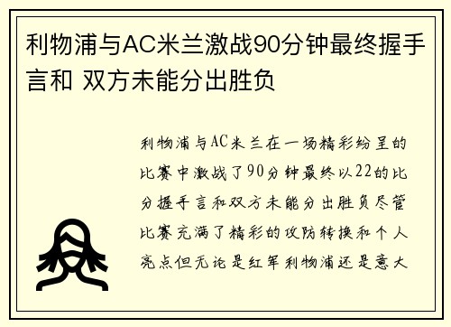 利物浦与AC米兰激战90分钟最终握手言和 双方未能分出胜负