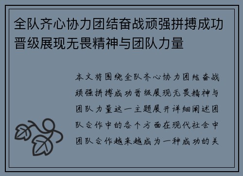 全队齐心协力团结奋战顽强拼搏成功晋级展现无畏精神与团队力量