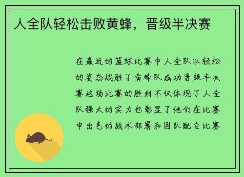 人全队轻松击败黄蜂，晋级半决赛