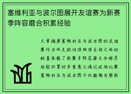 塞维利亚与波尔图展开友谊赛为新赛季阵容磨合积累经验