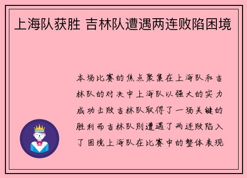 上海队获胜 吉林队遭遇两连败陷困境