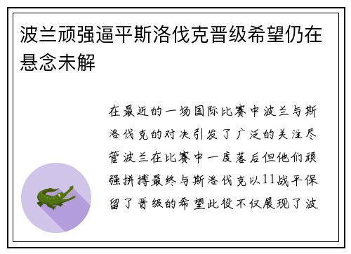 波兰顽强逼平斯洛伐克晋级希望仍在悬念未解