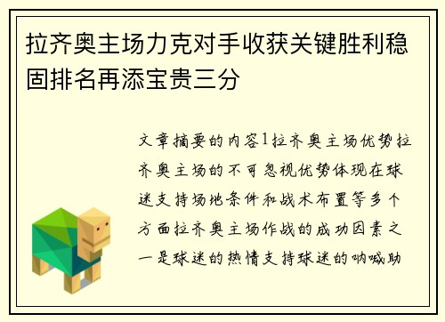 拉齐奥主场力克对手收获关键胜利稳固排名再添宝贵三分