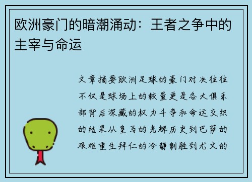 欧洲豪门的暗潮涌动：王者之争中的主宰与命运