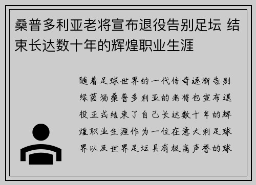 桑普多利亚老将宣布退役告别足坛 结束长达数十年的辉煌职业生涯