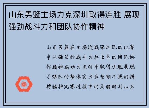 山东男篮主场力克深圳取得连胜 展现强劲战斗力和团队协作精神