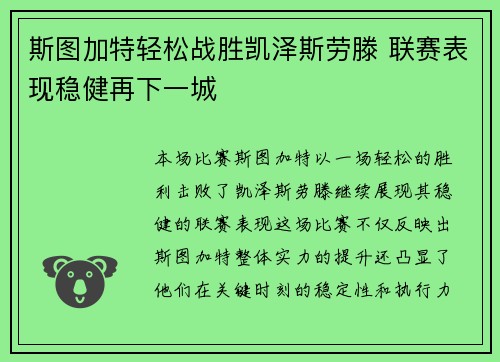 斯图加特轻松战胜凯泽斯劳滕 联赛表现稳健再下一城