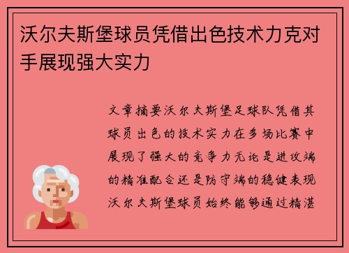 沃尔夫斯堡球员凭借出色技术力克对手展现强大实力