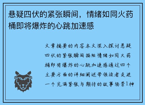 悬疑四伏的紧张瞬间，情绪如同火药桶即将爆炸的心跳加速感
