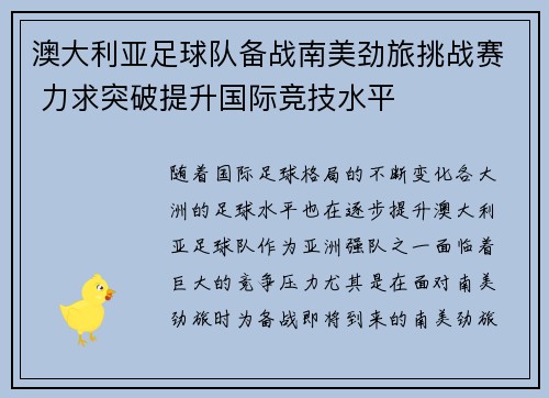 澳大利亚足球队备战南美劲旅挑战赛 力求突破提升国际竞技水平