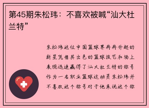 第45期朱松玮：不喜欢被喊“汕大杜兰特”