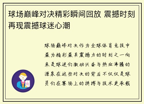 球场巅峰对决精彩瞬间回放 震撼时刻再现震撼球迷心潮