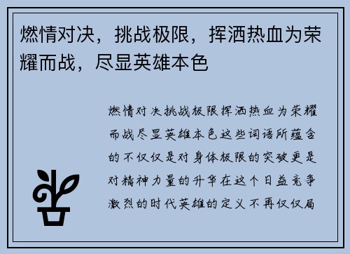 燃情对决，挑战极限，挥洒热血为荣耀而战，尽显英雄本色