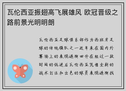 瓦伦西亚振翅高飞展雄风 欧冠晋级之路前景光明明朗
