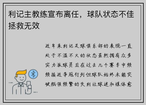 利记主教练宣布离任，球队状态不佳拯救无效
