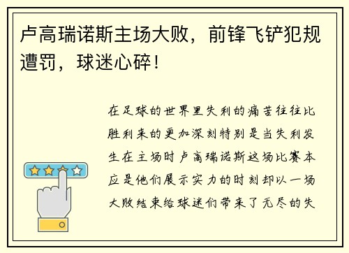 卢高瑞诺斯主场大败，前锋飞铲犯规遭罚，球迷心碎！