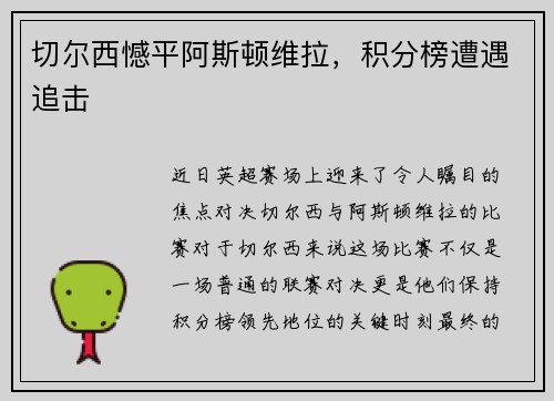 切尔西憾平阿斯顿维拉，积分榜遭遇追击