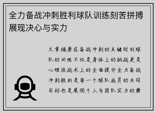 全力备战冲刺胜利球队训练刻苦拼搏展现决心与实力