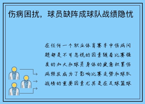 伤病困扰，球员缺阵成球队战绩隐忧