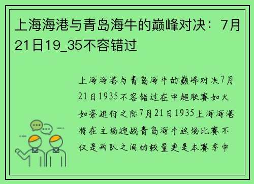 上海海港与青岛海牛的巅峰对决：7月21日19_35不容错过